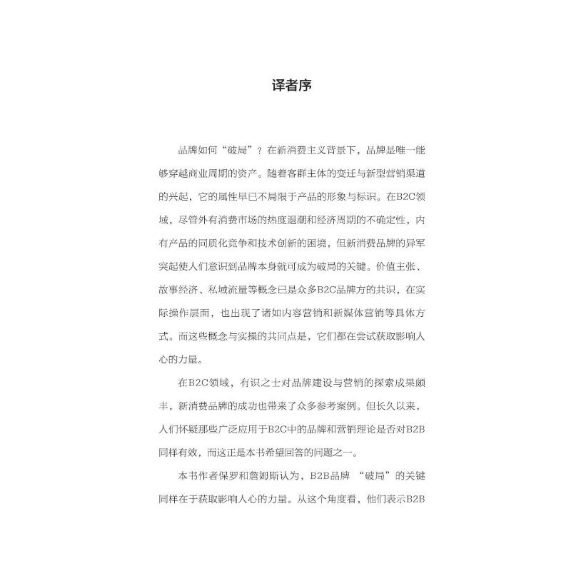 醉染图书B2B人本营销策略9787504696977图片