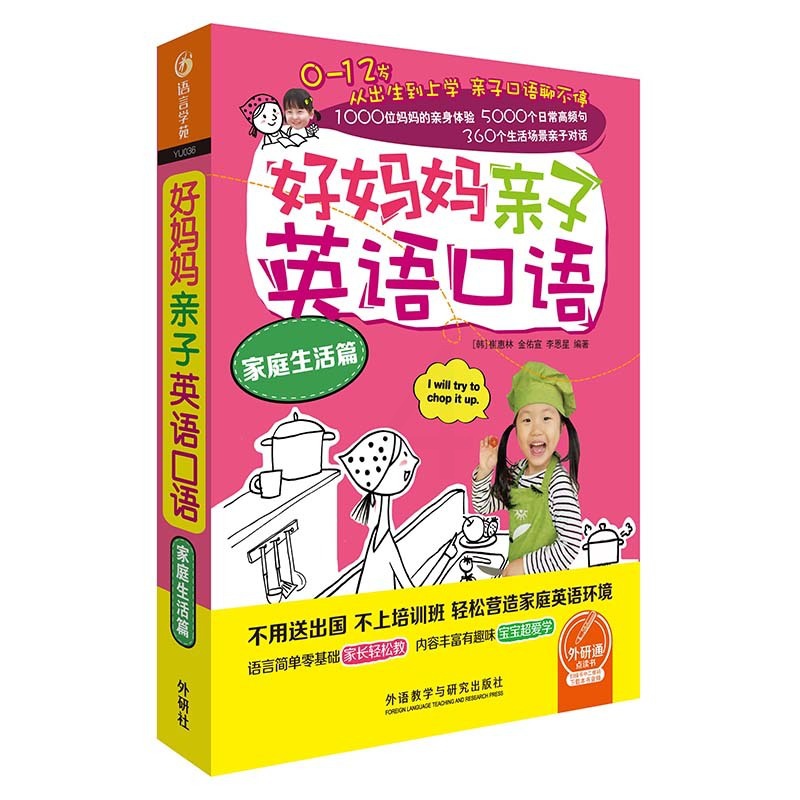 [正版]外研社好妈妈亲子英语口语家庭生活篇 轻松营造家庭英语环境(0-12岁) 美音高清大图