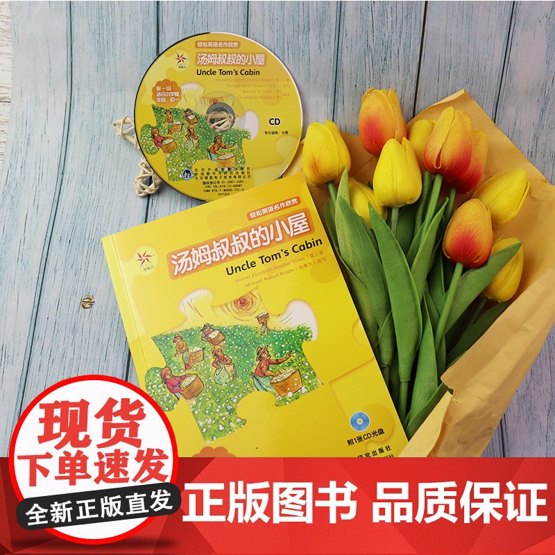 轻松英语名作欣赏 汤姆叔叔的小屋 第一级 适合高年级、初一 附1张CD光盘 外研社 全彩色中小学英文名著必读 少儿英语高清大图