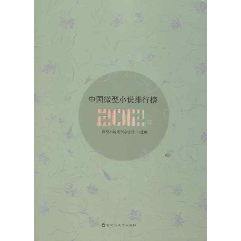 正版新书】2012年中国微型小说排行榜《微型小说选刊》杂志社9787