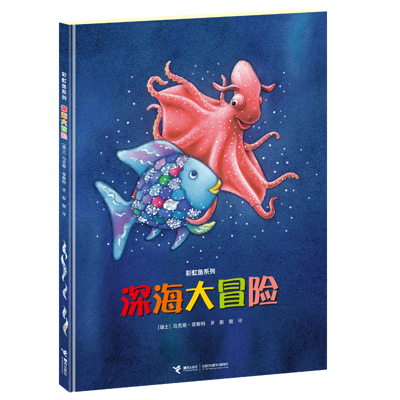 醉染图书深海大冒险9787544831185