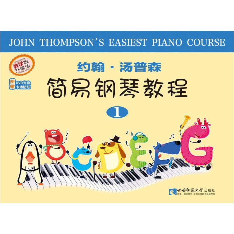 约翰•汤普森简易钢琴教程(1) 约翰•汤普森编著 西南师范大学出版社