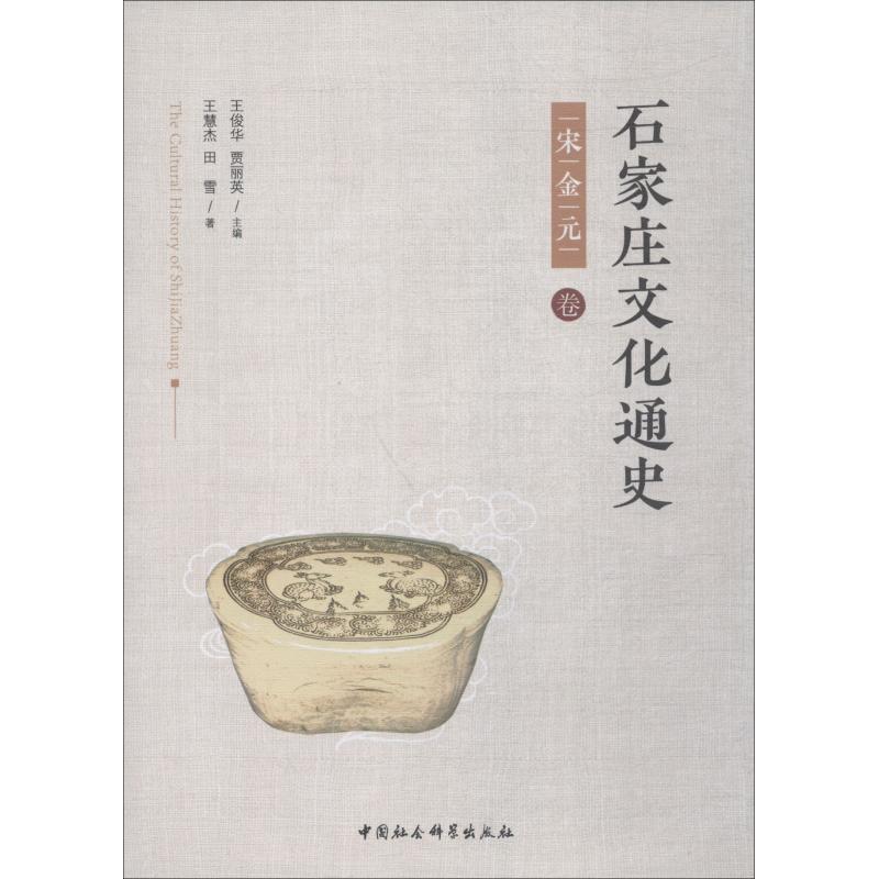 正版新书】石家庄文化通史 宋金元卷王慧杰9787520325813