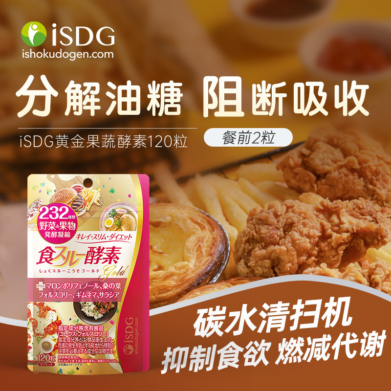 iSDG 大餐救星美体塑身黄金酵素232种果蔬发酵酵素120片/袋*3 #吸油嗨吃清畅塑身