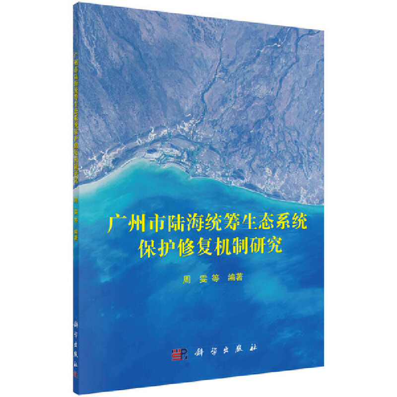 醉染图书广州市陆海统筹生态系统保护修复机制研究9787030682956