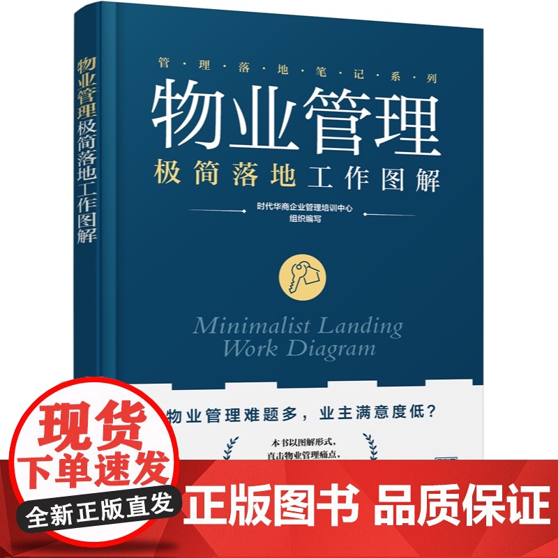 物业管理极简落地工作图解 管理落地笔记系列 轻松搞定物业管理全流程 物业难题全解析 图表拆解八大核心模块 10分钟掌握关高清大图