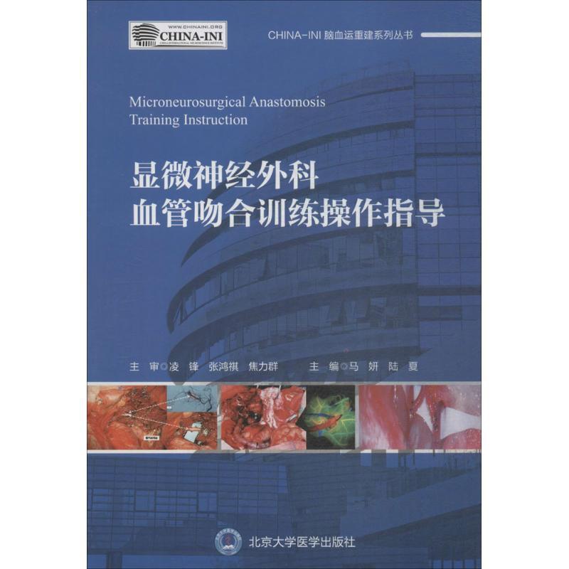 [正版]显微神经外科血管吻合训练操作指导 马妍,陆夏 外科医生医师学习参考图书 医学类专业书籍 北京大学医学出版高清大图
