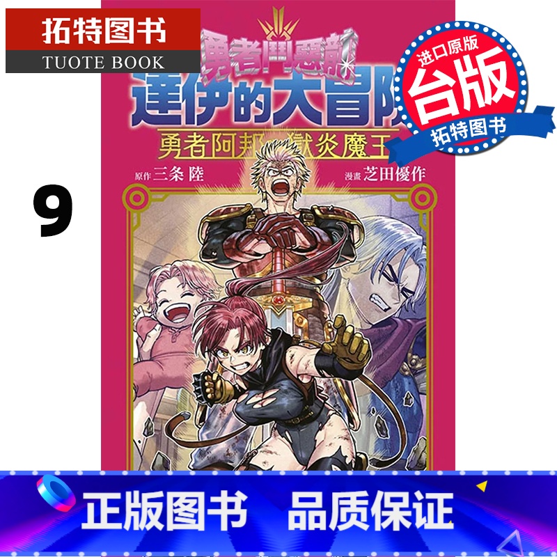 [正版] 漫画书 勇者斗恶龙 达伊的大冒险 勇者阿邦与狱炎魔王 9 芝田优作 青文 台版漫画 进口原版书 拓特原版高清大图
