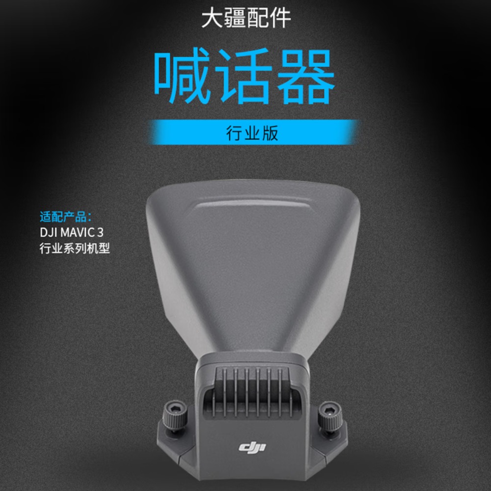 大疆 DJI Mavic3 无人机御3E/御3T 行业版喊话器高清大图