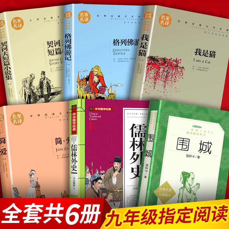 儒林外史正版原著 九年级下册必读名著全套6册 围城钱钟书 格列佛游记原版 简爱 科契诃夫短篇小说 我是猫初三初中生课外阅