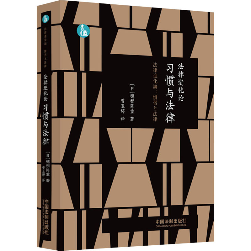[M]法律进化论 习惯与法律-9787521634945高清大图