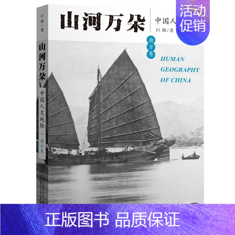 【正版】山河万朵:中国人文地脉:南方卷白郎 随笔作品集中国当代文学书籍