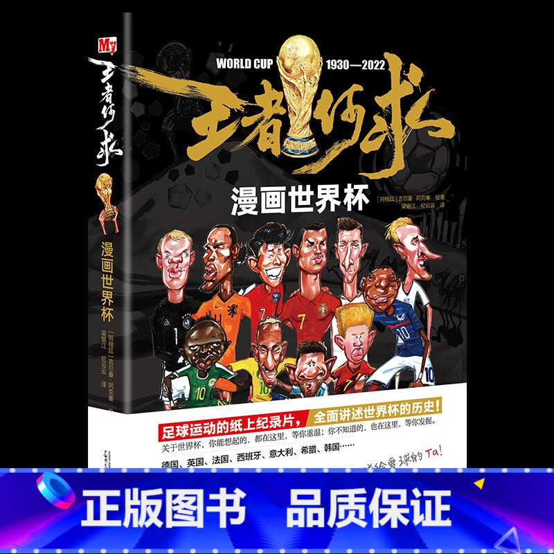 【正版】王者何求 漫画世界杯 足球卡塔尔世界杯对阵图赛程足球明星梅西C罗数据巴西阿根廷22届赛事百科全书观赛指南 球星