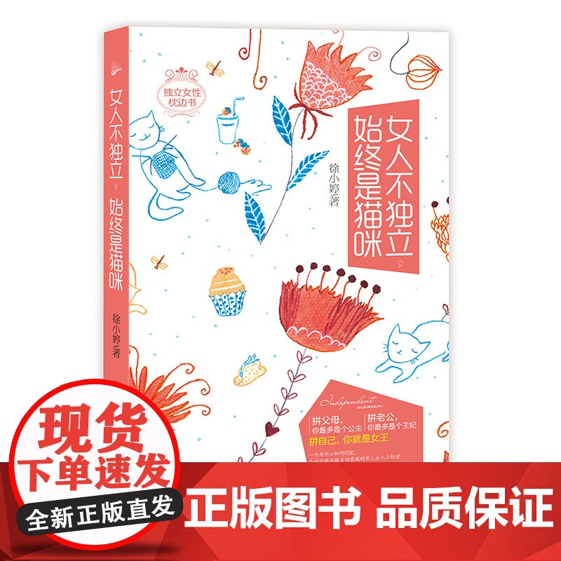 女人不独立,始终是猫咪 徐小婷 广东旅游出版社 正版书籍高清大图
