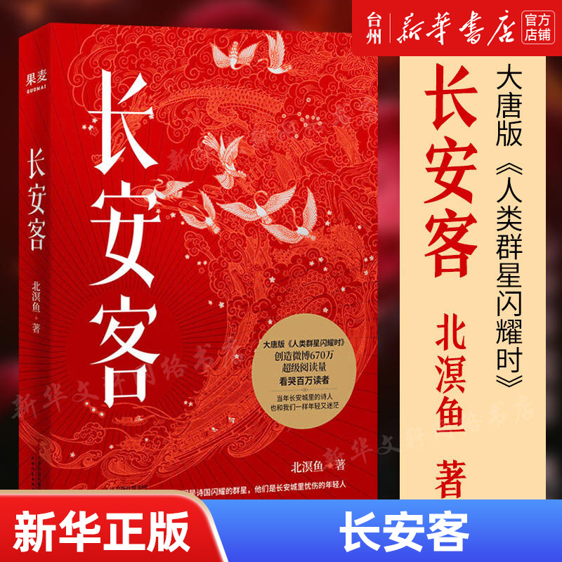 [正版]书店长安客8个故事大唐版《人类群星闪耀时》我们看到诗人的信念和坚持即使跌入谷底依然对生命抱有极大的热情高清大图
