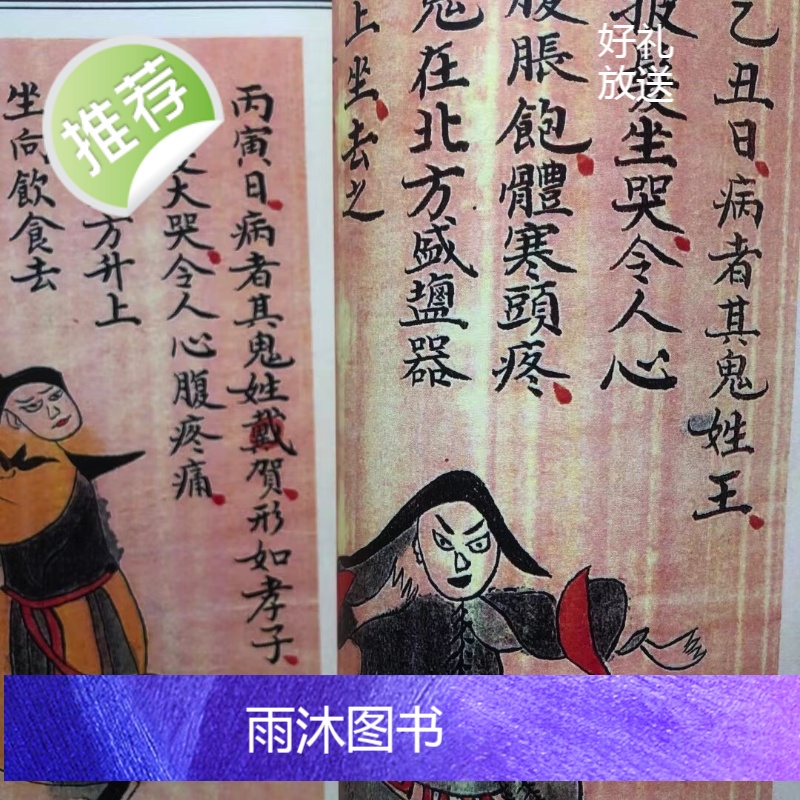 祛病神书 法病书录图注 全彩本精品收藏高清大图