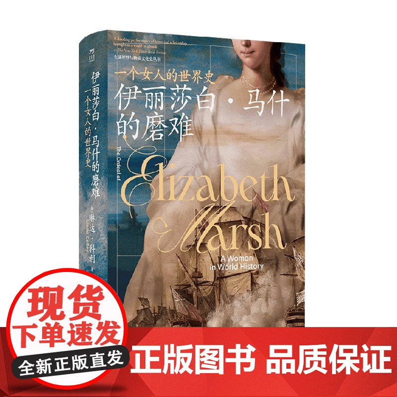 伊丽莎白 马什的磨难 一个女人的世界史 琳达·科利 著 历史高清大图