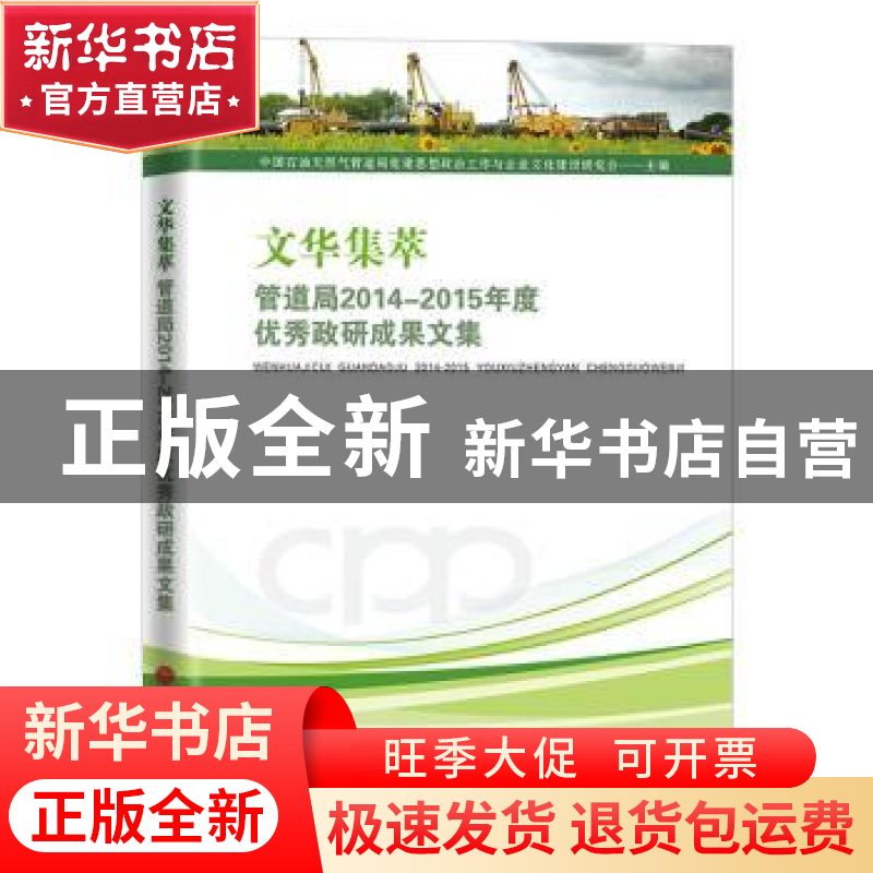 正版 文华集萃:管道局2014-2015年度优秀政研成果文集高清大图