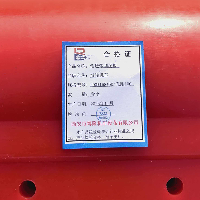 博隆机车 输送带刮泥板 200*168*50/孔距100 个高清大图