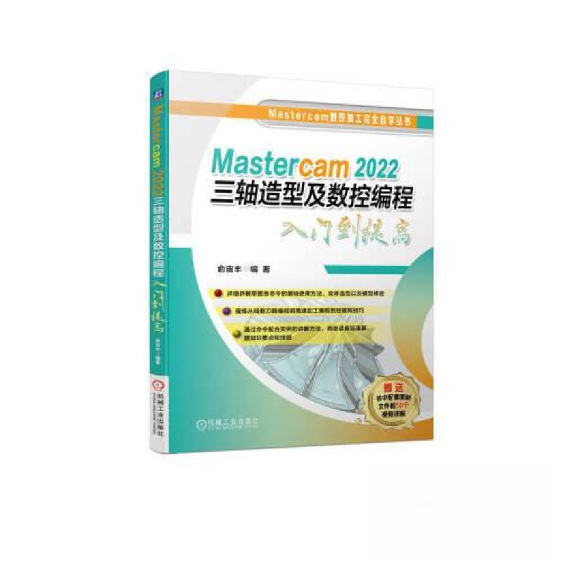 正版新书】Mastercam 2022三轴造型及数控编程入门到提高俞宙丰97