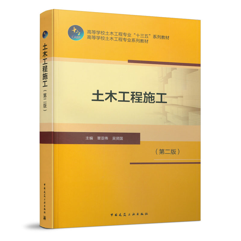 正版新书]土木工程施工(第2版)吴贤国9787112244331