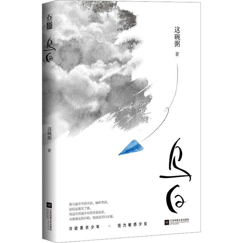 醉染图书乌白9787559453983高清大图