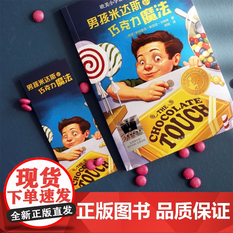 小译林大奖童书:男孩米达斯和巧克力魔法 欧美小学课堂热读作品 汇集世界重要奖项童书作品小学生课外寒暑假阅读书籍高清大图