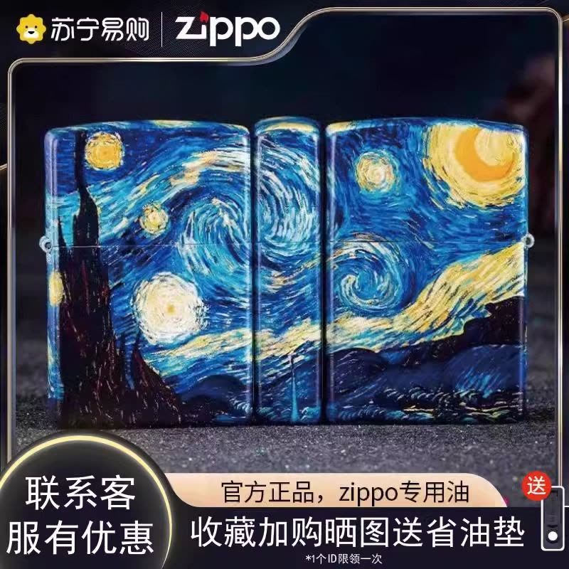 zippo打火机官方正品梵高星空彩绘男士正版专用燃油防风火机送礼男友