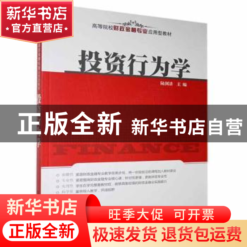 正版 投资行为学 陆剑清主编 清华大学出版社 9787302292296 书籍