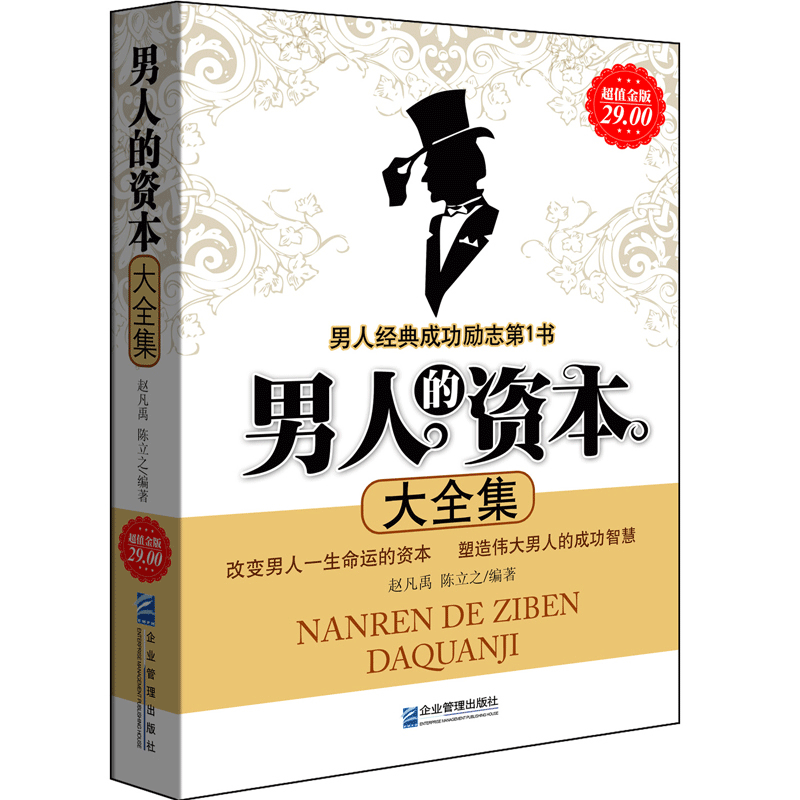 [正版]全新 男人的资本大全集社交职场心理学提升男人内涵人生哲理沟通说话技巧人际交往成功书籍 男人经典成功励志书籍改变男