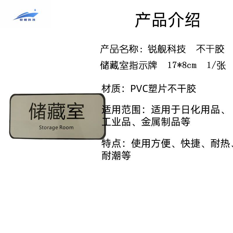 锐舰科技 不干胶储藏室指示牌 17*8cm 1/张图片