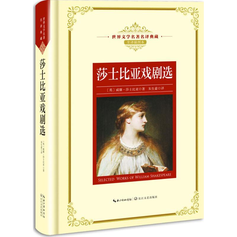 正版新书]世界文学名著名译典藏:莎士比亚戏剧选威廉·莎士比亚9高清大图