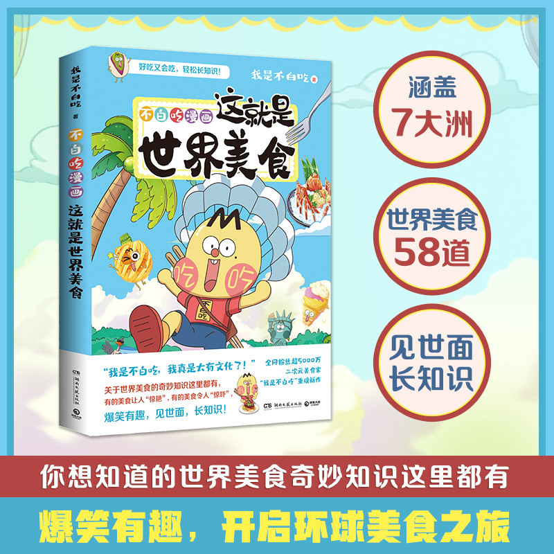 [正版]美食大拉页书签超多赠品发不白吃漫画这就是世界美食 漫画家我是不白吃重磅新作 世界美食奇妙知识科普漫画书籍热卖