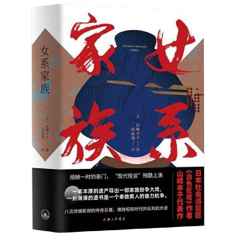 正版新书】女系家族山崎丰子9787542670090