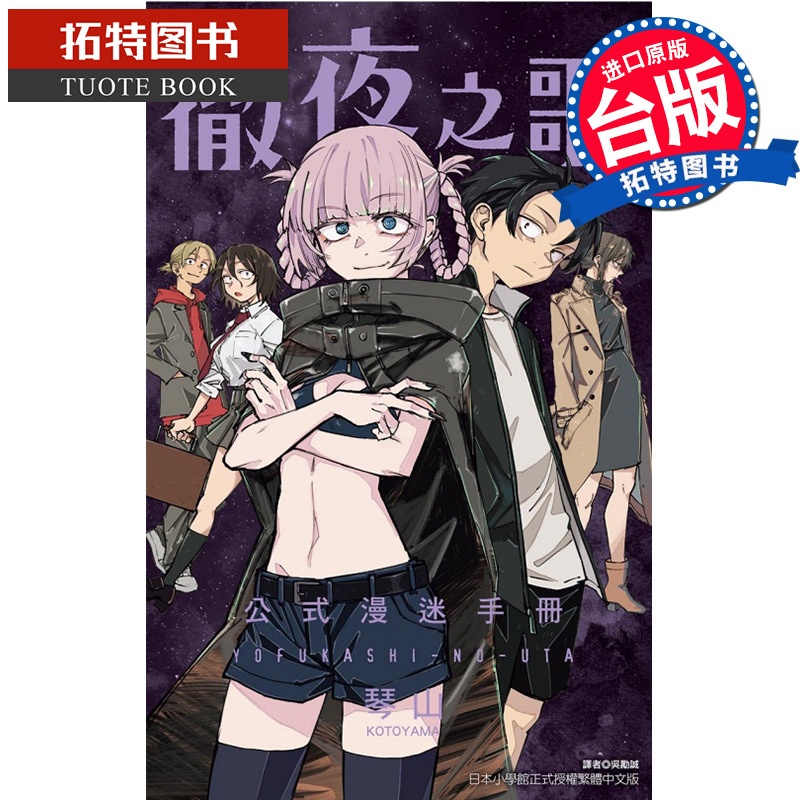 [正版] 漫画书 彻夜之歌 公式漫迷手册 全 琴山 东立 台版漫画 进口原版书 拓特原版高清大图