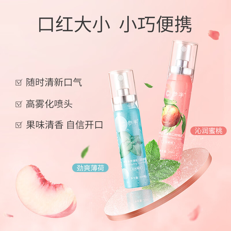 参半 益生菌清新口腔喷雾 口气清新剂口喷清嗓舒喉便携装 沁润蜜桃20ml高清大图