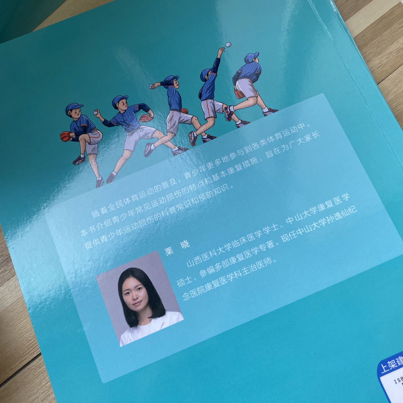 醉染图书青少年运动防护手册9787218143125高清大图