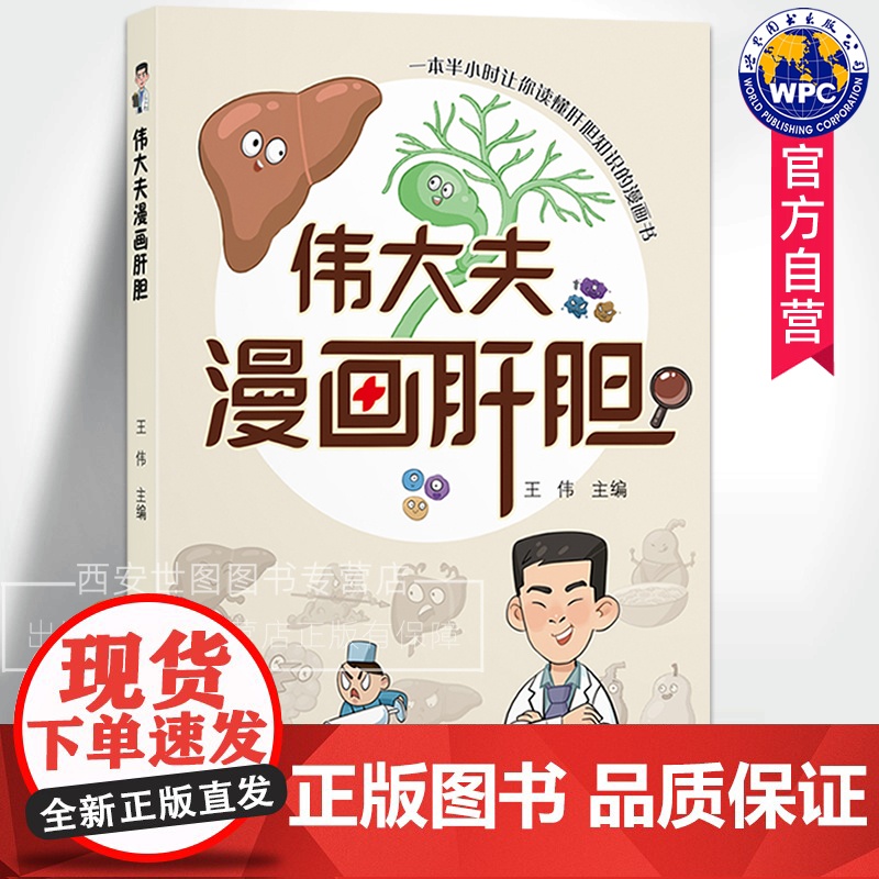伟大夫漫画肝胆 王伟编著 科普医学漫画肝胆健康指南肝胆胰疾病防治知识健康科普医学书 世界图书出版公司
