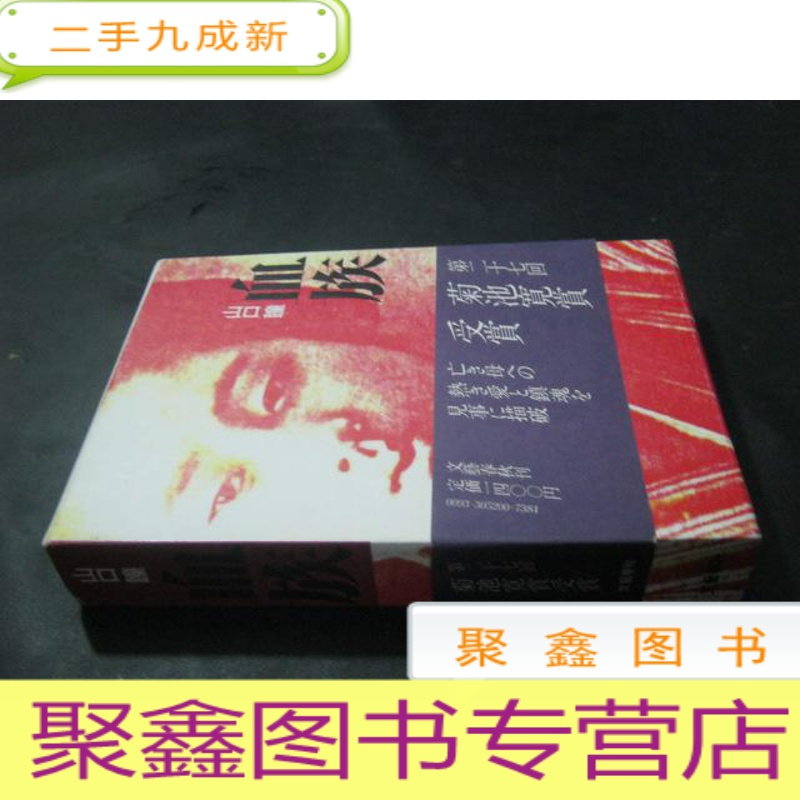 正九成新血族日文原版书山口瞳报价 参数 图片 视频 怎么样 问答 苏宁易购