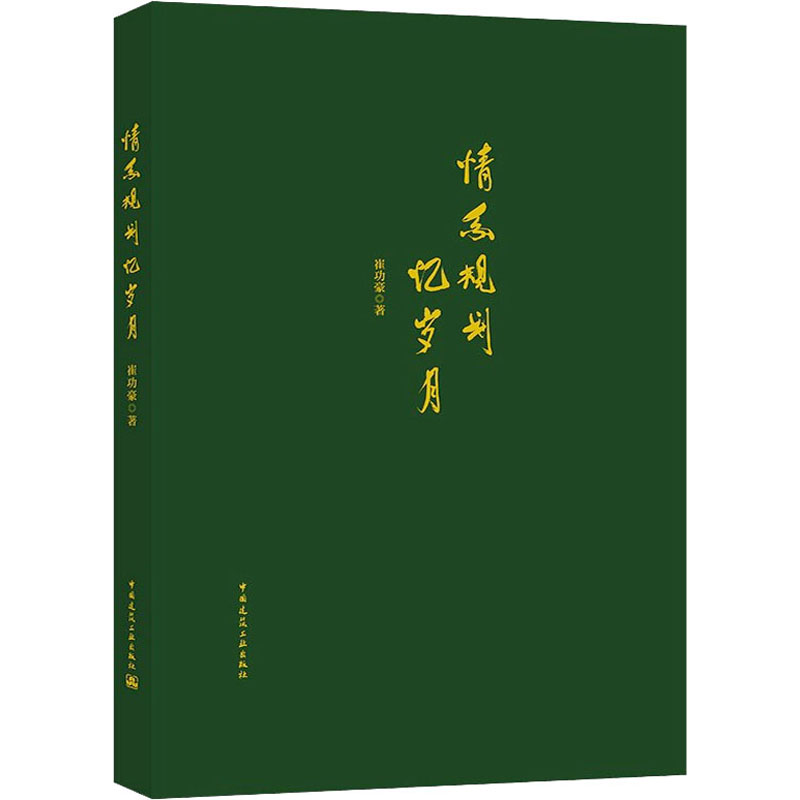 醉染图书情系规划忆岁月9787112269402
