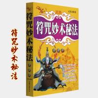 符咒妙术秘法张天师符咒茅山符咒术咒语神符画符秘法书籍大全