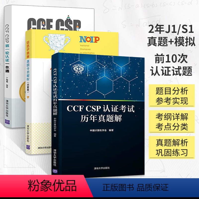 [全3册]CCF认证考试基础全套 初中通用 [正版]信息学奥赛真题分类解析 初赛篇 丁向民 NOIP全国青少年信息学奥林
