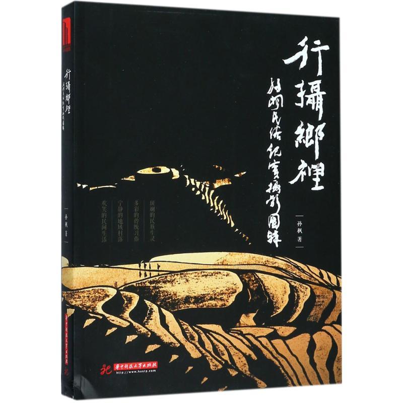 行摄乡里 孙枫 著 艺术 文轩网