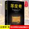 西方世界伟大的成功励志圣经:羊皮卷 正版羊皮卷全集白雯婷译西方世界伟大的成功励志圣经正版励志书籍