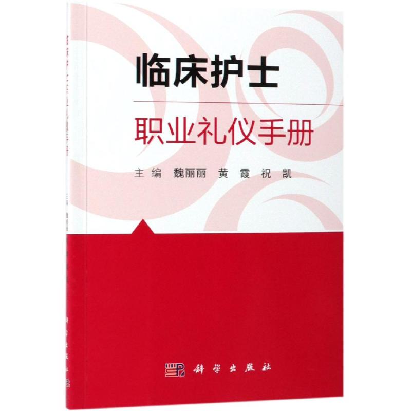 [正版]临床护士职业礼仪手册 魏丽丽,黄霞,祝凯 著 护理专业知识用书 基础护理学三基护士医学类书籍 科学出版高清大图