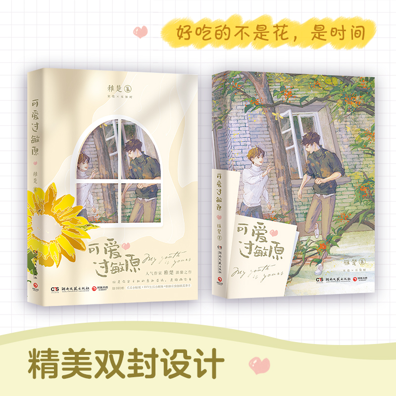 [醉染正版]可爱过敏原 稚楚 青春文学校园都市现代爱情甜宠双男主实体小说书籍高清大图