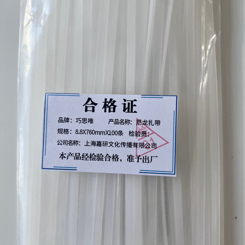 巧思唯 尼龙扎带 8.8*760mm*100条 包