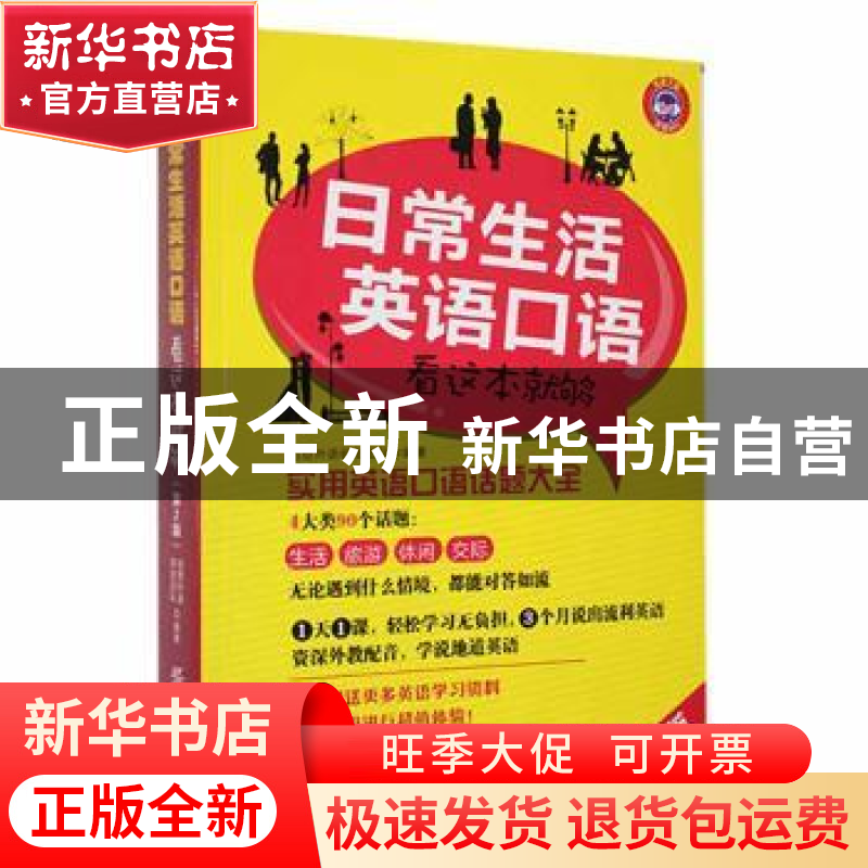 正版 日常生活英语口语 创想外语研发团队编著 中国纺织出版社 97高清大图