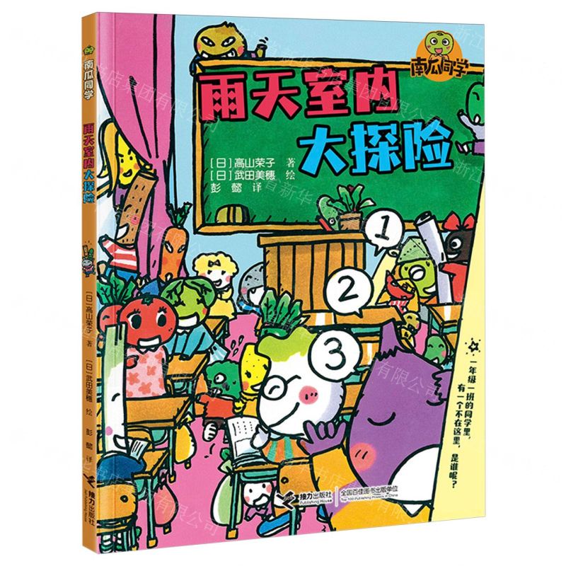 [N]雨天室内大探险/南瓜同学-9787544883849高清大图