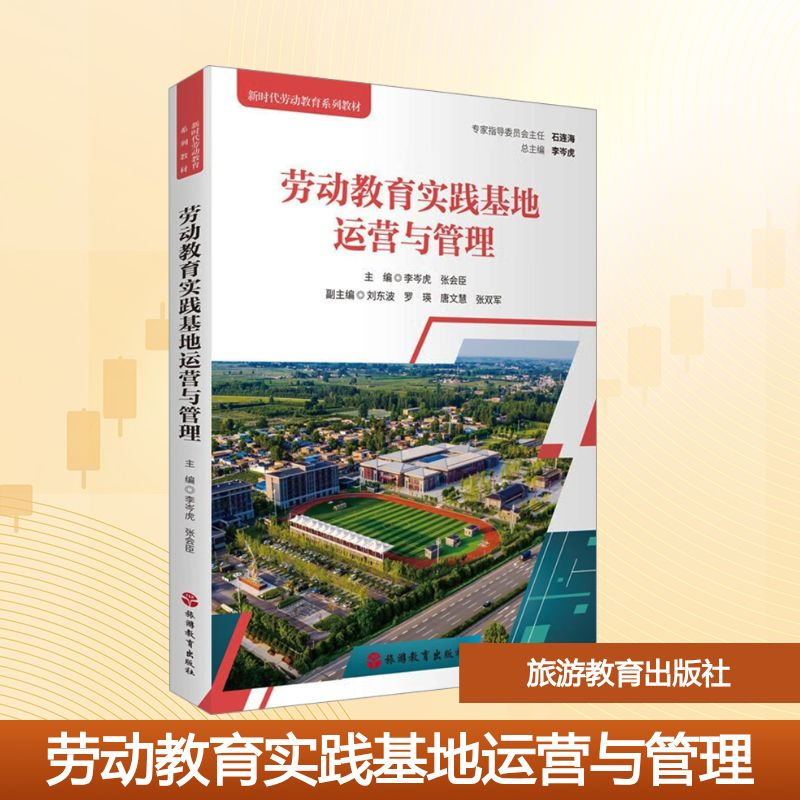[M]劳动教育实践基地运营与管理-9787563745609高清大图